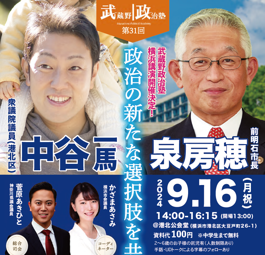 【第31回】武蔵野政治塾「政治の新たな選択肢を共につくろう」