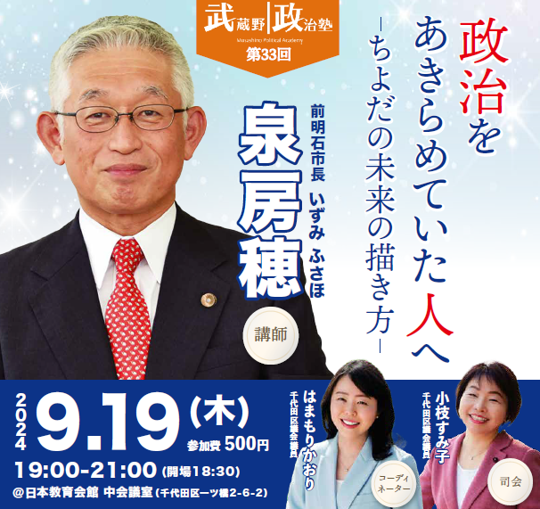 【第33回】武蔵野政治塾「政治をあきらめていた人へ -ちよだの未来の描き方-」