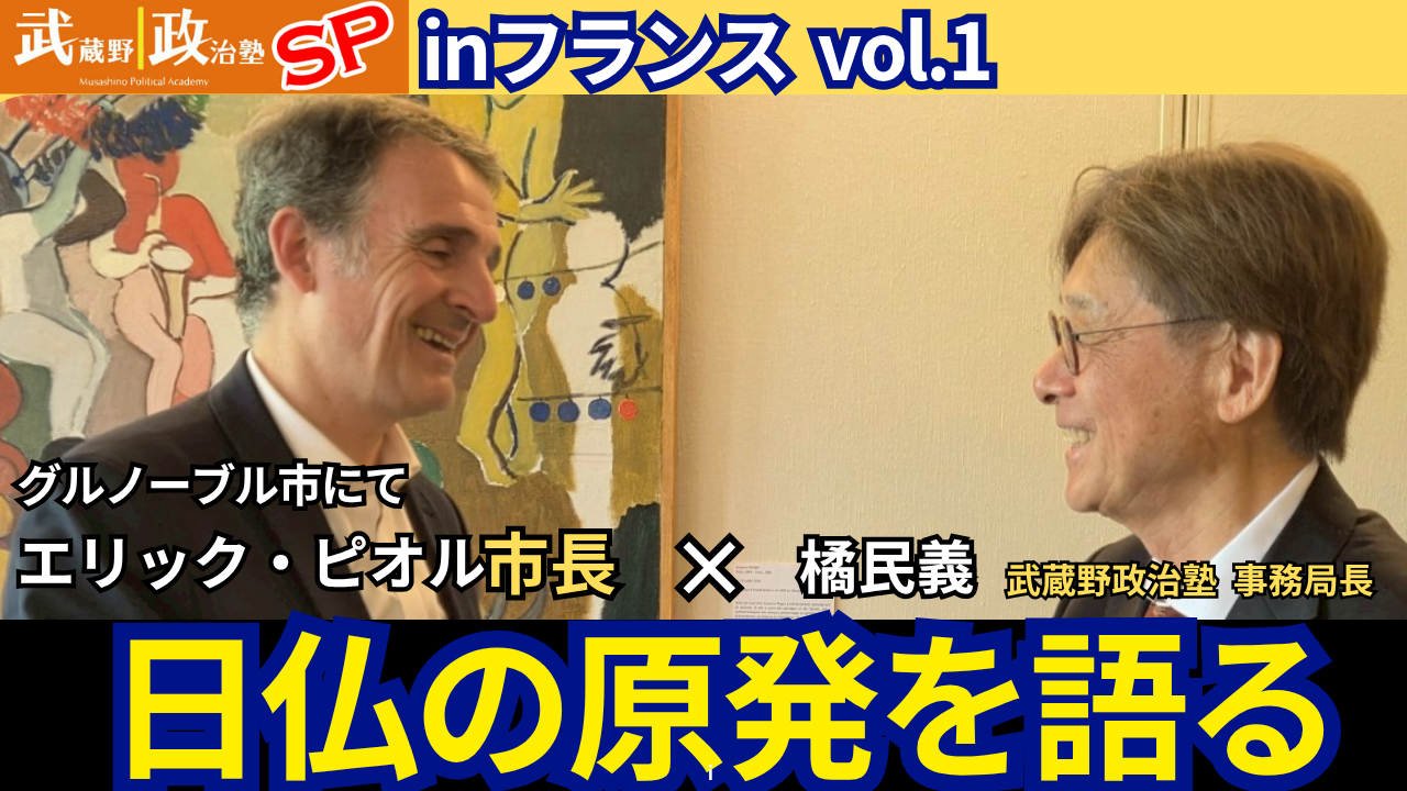【スペシャル番外編】「武蔵野政治塾inフランス」グルノーブル市にて