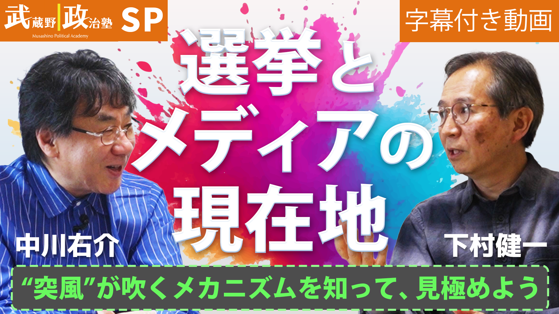 【スペシャル番外編】「選挙とメディアの現在地」“突風”が吹くメカニズムを知って、見極めよう!