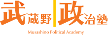 武蔵野政治塾  公式サイト