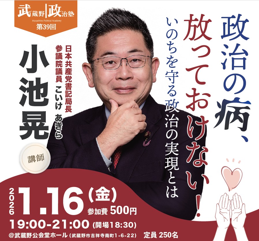 【第39回】武蔵野政治塾「政治の病、放っておけない！～いのちを守る政治の実現とは～」