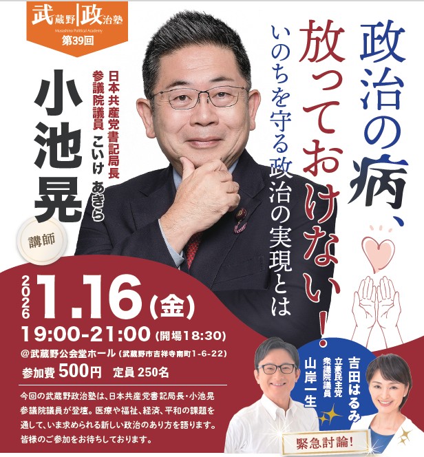 【第39回】武蔵野政治塾「政治の病、放っておけない！～いのちを守る政治の実現とは～」